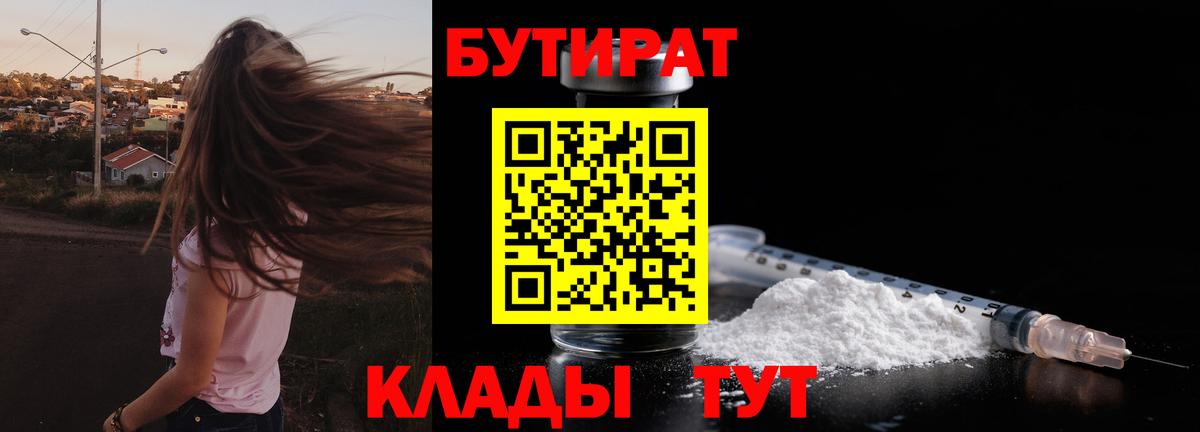 БУТИРАТ  Вход с VPN  Канаш  БУТИРАТ бутик 